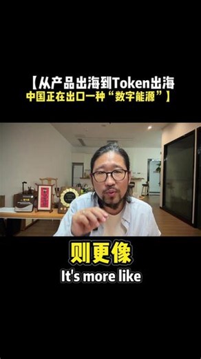 【从产品出海到Token出海，中国正在出口一种“数字能源”】 从实体商品出海迈向词元出海，中国正在向外输出新型数字能源。依托充沛算力与绿电资源，将电力转化为可跨境流通的算力服务，开辟数字贸易新赛道，重塑全球AI产业的供给格局。#词元工厂#AI工厂#Token中间商#词元中间商#如何代理Token