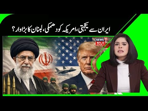 Iran Lebanon Vs America | لبنان نےامریکہ کو دی وارننگ، اگر ایران پر حملہ ہوا تو۔۔۔؟ | Lebanon |N18G