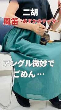 【二胡】風笛〜あすかのテーマ〜 #二胡#erhu