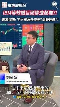 IBM一天大跌25%的啟示！AI 正在無情顛覆軟體業？專家剖析下半年安全牌：避開不確定性，「這板塊」能見度最高！🛡️｜AI硬體 軟體生態系 財富管理 劉家豪 #市場觀測站