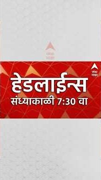 ABP Majha Headlines Today 07:30PM 5 September 2026 एबीपी माझा हेडलाईन्स Marathi News Live