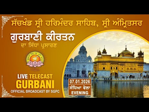 Official SGPC LIVE | Gurbani Kirtan | Sachkhand Sri Harmandir Sahib, Sri Amritsar | 07.01.2026