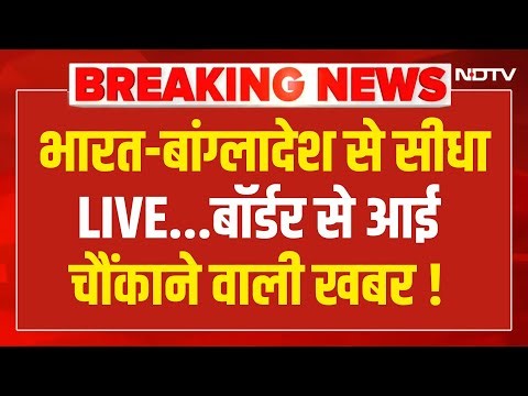 Bangladesh Protest LIVE Updates: भारत बांग्लादेश बॉर्डर से आई चौंकाने वाली खबर ! Deepu Das Video