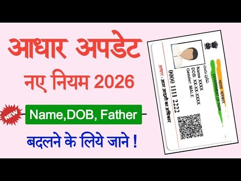 UIDAI Aadhaar Update 2026 : New Rules for Name, DOB, and Father's Name Changes