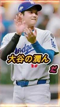 【大谷涙の手術告白】記者の直撃で瞳に涙！オフの緊急手術疑惑と隠された重傷の全真相😱💥 #大谷翔平 #ドジャース #MLB #緊急手術 #会見