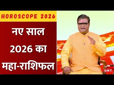 Horoscope 2026: नए साल में किन राशियों की चमकेगी किस्मत? पंडित शैलेंद्र पांडेय से जानिए