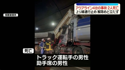 東京湾アクアラインで大型トラックなど4台絡む事故 2人死亡