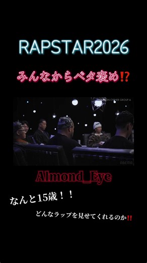 RAPSTAR2026 なんとみんなから大注目！ みんなからベタ褒めされる15歳？どんな奴なのか どんなラップを見せてくれるのか 次の動画見てね！ #RAPSTAR2026 #Almond_Eye #ラップスター2026