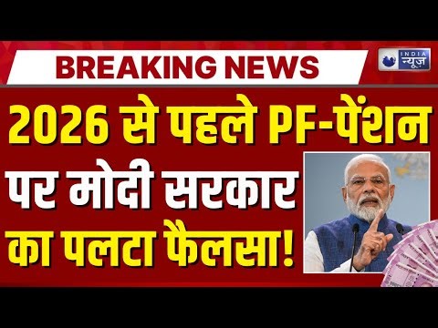 EPFO New Rule: सरकारी कर्मचारियों के लिए बड़ी खुशखबरी | Pension Update | PM Modi