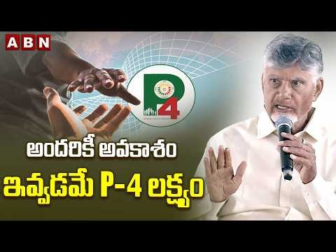 అందరికీ అవకాశం ఇవ్వడమే P-4 లక్ష్యం | CM Chandrababu about P4 Scheme | ABN Telugu