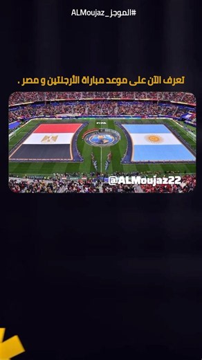 موعد وتوقيت مباراة الأرجنتين و مصر في دور ال16 ضمن منافسات كأس العالم 2026 والقنوات الناقلة.