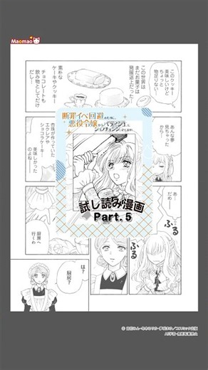 試し読み【Part5】『断罪イベ回避のために、悪役令嬢からパティシエにジョブチェンジいたします！』