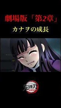 【鬼滅の刃】無限城編・第二章へ。本予告PV。映画アニメーション。カナヲ、童磨のラスト感動シーン。胡蝶しのぶ、カナエ、カナヲまとめ。【きめつのやいば】【自作アニメ】【予告PV】【黒死牟こくしぼう】