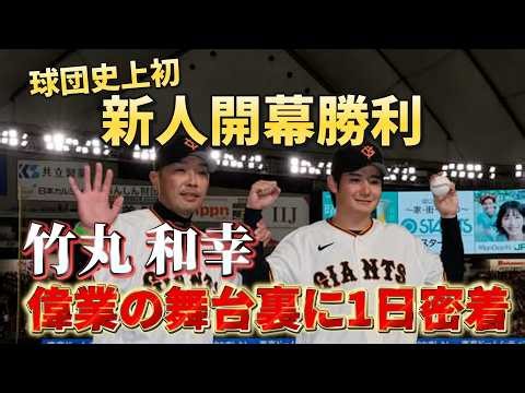 球団史上初！新人開幕勝利の竹丸和幸投手！歴史的快挙の舞台裏に一日密着！