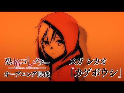 スガ シカオ「カゲボウシ」／アニメ「恐怖コレクター」ノンクレジットオープニング映像
