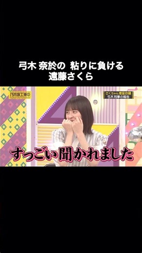 弓木奈於の粘りに負ける遠藤さくら｜乃木坂46 バナナマン【乃木坂工事中】【さくちゃん捜査会議】