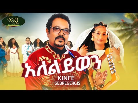 Kinfe Gebregergis - Alelywen - አለልይወን - New Ethiopian Tigrigna Music 2026 (Official Video)