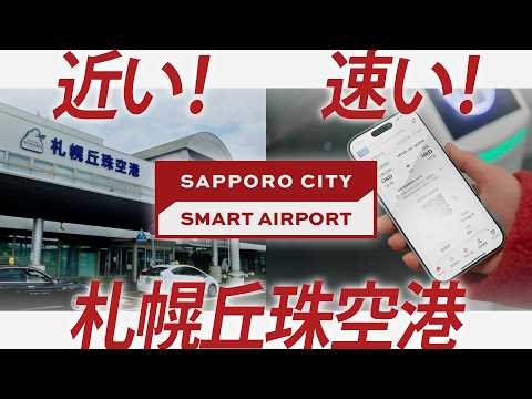 近い！速い！札幌丘珠空港 JAL SMART AIRPORTが本格運用を開始！