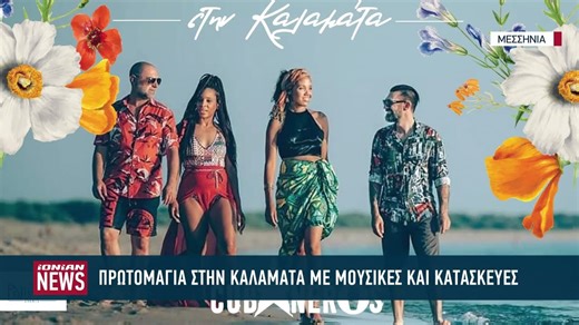 Με μουσικές και κατασκευές η Πρωτομαγιά στην Καλαμάτα - Ionian TV