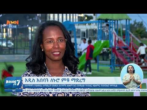 AMN 24/7 ታኅሣሥ 20/2018 ዓ.ም