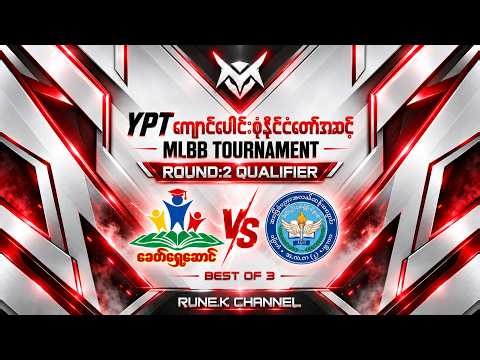 YPT ကျောင်းပေါင်းစုံ နိုင်ငံတော်အဆင့် MLBB Tournament : Round-2 Qualifier | Live Casting
