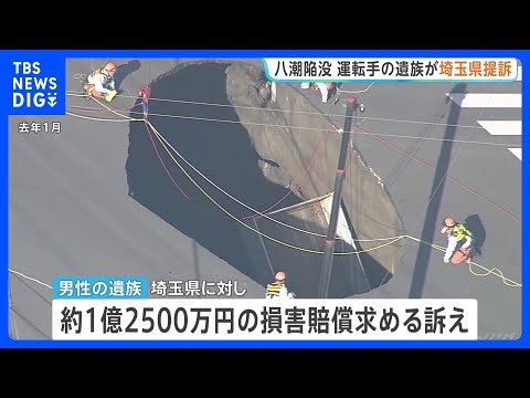 八潮道路陥没　遺族が埼玉県に対し約1億2500万円の損害賠償求める訴え　トラックが穴に転落し運転手死亡｜TBS NEWS DIG