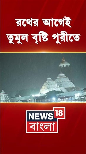 Rathএর আগেই তুমুল বৃষ্টি Puriতে | #shorts