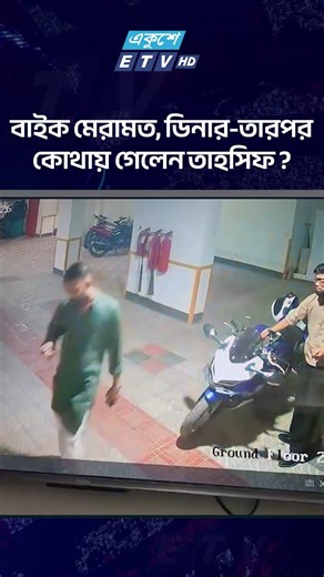 বাইক মেরামত, ডিনার-তারপর কোথায় গেলেন তাহসিফ? | ETV NEWS | Ekushey TV