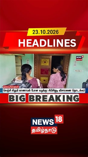 Gingee Girl Missing | CBCID Investigation செஞ்சி சிறுமி காணாமல் போன வழக்கு:சிபிசிஐடி விசாரணைதொடக்கம்