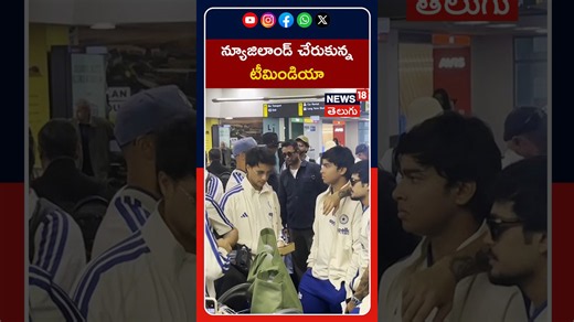 Team India arrives in Wellington, New Zealand | న్యూజిలాండ్‌ చేరుకున్న టీమిండియా