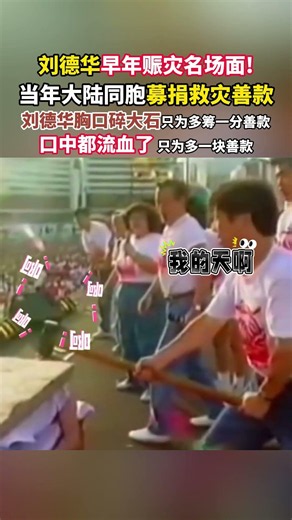#刘德华 #赈灾 #暖心 #名场面 早年赈灾募捐名场面令人动容，为给大陆同胞多筹集救灾善款，刘德华当众表演胸口碎大石，即便口中受伤流血，也只为多争取一份捐款，善心让人敬佩。