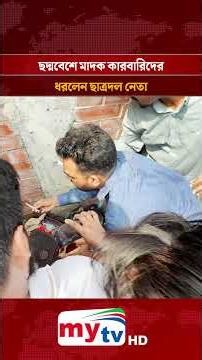 ছদ্মবেশে মা/দ/ক কারবারিদের ধরলেন ছাত্রদল নেতা | Mytv
