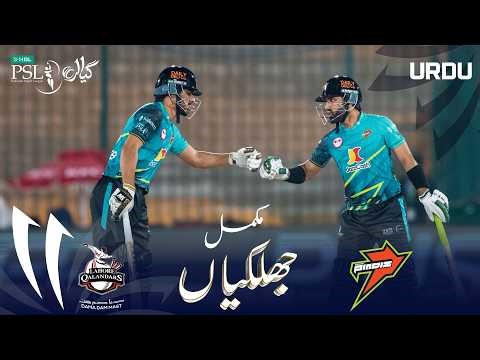 Full Match Highlights | Lahore Qalandars vs Rawalpindiz | Urdu | Match 27 | HBL PSL 11 | MZB1U
