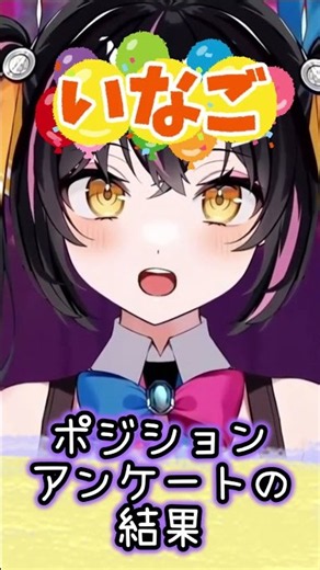 【あばねちゃん】ポジションアンケートの結果 #shorts #question