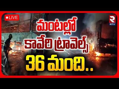 Ongole Kaveri Travels Bus Fire Incident🔴LIVE : మంటల్లో కావేరి ట్రావెల్స్ | Prakasam District | RTV