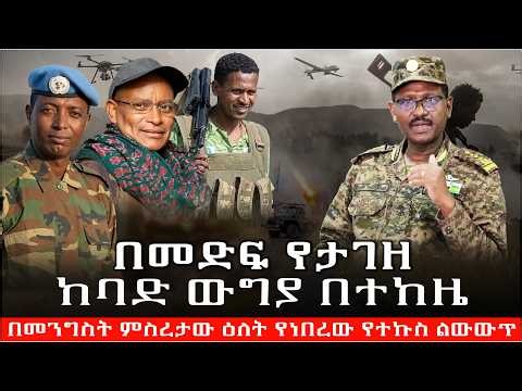 በመድፍ የታገዘ ከባድ ውግያ በተከዜ ተካሄደ |የዐቢይ ዛቻ ለቀጣናው ሀገራት |“የባህር በር ማግኘት የ2019 ዋነኛ እቅዴ ነው”መንግስት|,Ethiopia news