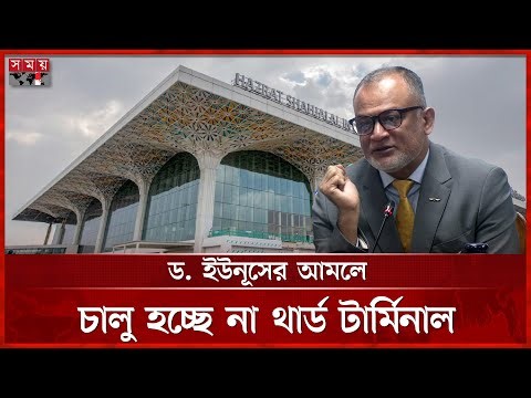 ড. ইউনূসের আমলে চালু হচ্ছে না থার্ড টার্মিনাল | 3rd Tarminal | Airport | Muhammad Yunus | Somoy TV