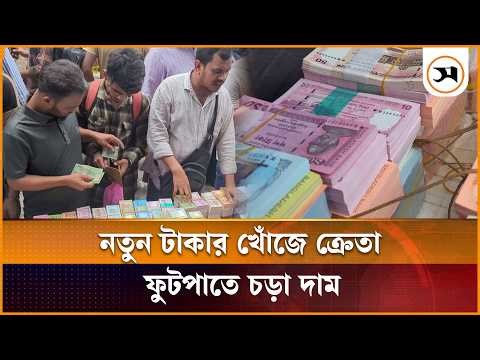 ব্যাংকে না থাকলেও ফুটপাতে বেশি দামে মিলছে নতুন নোট | New Bank notes | Samakal News