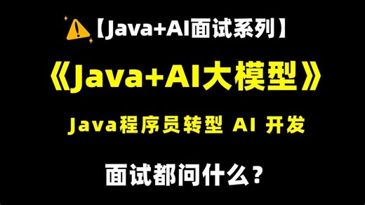 【2026面试攻略】Java面试项目场景题+AI大模型面试真题，搞懂目前Java和AI大模型如何决择！
