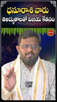 ధనూరాశివారు 8అద్భుతాలతో విజయ కేతనం!#dhanurashi #rasiphalalu #bhakti #shorts #ytshots #youtubeshorts