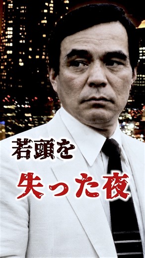 一度は破門、しかし絶縁へ…山口組若頭・宅見勝の射殺事件で追放された中野太郎…処分を一変させた出来事とは… #裏社会 #極道 #山口組 #中野太郎 #宅見勝 #中野会 #暴力団 #shorts