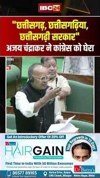 "छत्तीसगढ़, छत्तीसगढ़िया, छत्तीसगढ़ी सरकार" -Ajay Chandrakar ने Congress को घेरा #cgnews #shorts