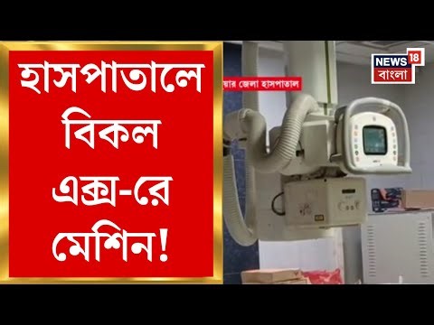 Alipurduar News | হাসপাতালের একমাত্র X-Ray মেশিন বিকল, সুযোগ নিচ্ছে বেসরকারি ল্যাবগুলি | Bangla News