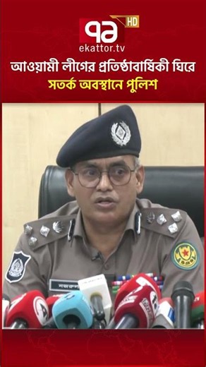 আওয়ামী লীগের প্রতিষ্ঠাবার্ষিকী ঘিরে সতর্ক অবস্থানে পুলিশ #dmp #ekattortv