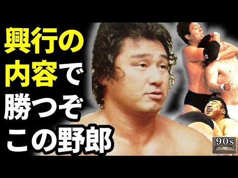 【冷戦】SWSが最も全日本を意識した日【同日興行】