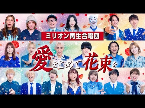 【オールスター合唱バトル】優勝！🏆✨「愛をこめて花束を」を大合唱！！#オールスター合唱バトル #ミリオン再生合唱団 #フジテレビ