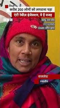 उत्तर प्रदेश में एक गांव के लोग क्यों लगवाने लगे एंटी-रेबीज़ का टीका? #shorts #rabies