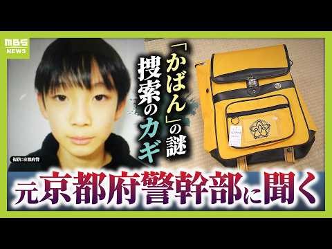 【南丹市・男子児童行方不明】山中での「黄色のかばん」発見から読み解く『3つの可能性』 手がかり乏しいなか「今後の捜索」のポイントは？ 元京都府警・捜査一課長が現地を歩き解説（2026年4月2日）