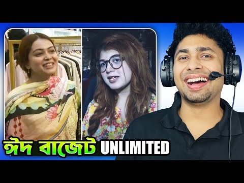 ঈদ বাজেট unlimited 🤑😆 Meme review