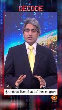 #Decode | ईरान के 90 ठिकानों पर अमेरिका का हमला | Sudhir Chaudhary | #Shorts